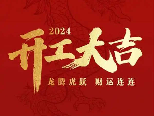 石家莊北科德瑞冶金材料有限公司正式開工，恭祝新老客戶開工大吉！